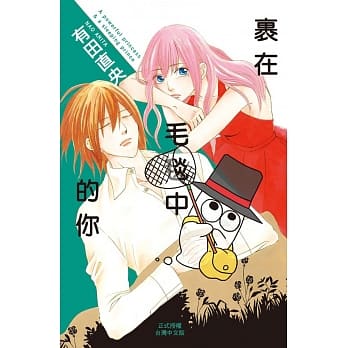 裹在毛毯中的你 全 pdf epub mobi 电子书 下载