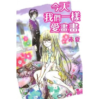 今天我们一样爱画画 全 pdf epub mobi 电子书 下载