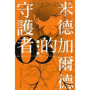 米德加尔德的守护者ＲＥ－ＢＩＲＴＨ　ＯＦ　ＮＯＲＳＥ　ＭＹＴＨＯＬＯＧＹ 3 pdf epub mobi 电子书 下载