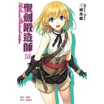 圣剑锻造师 16 pdf epub mobi 电子书 下载