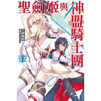 圣剑姬与神盟骑士团 1 pdf epub mobi 电子书 下载