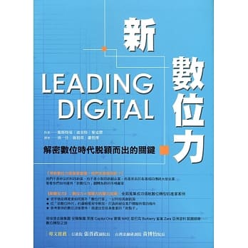 新数位力：解密数位时代脱颖而出的关键 pdf epub mobi 电子书 下载