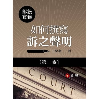 如何撰写诉之声明（第一审） pdf epub mobi 电子书 下载