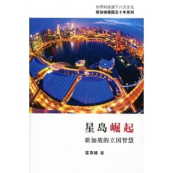 星岛崛起：新加坡的立国智慧〈简体书〉 pdf epub mobi 电子书 下载
