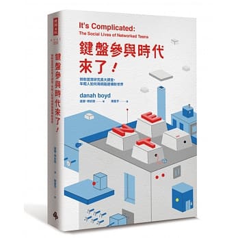 键盘参与时代来了！：微软首席研究员大调查，年轻人如何用网路建构新世界 pdf epub mobi 电子书 下载