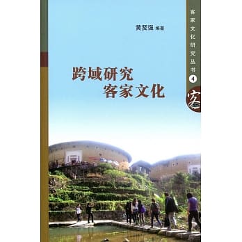 跨域研究客家文化 pdf epub mobi 电子书 下载