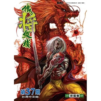 铁将纵横 第37期(台湾中文版) pdf epub mobi 电子书 下载