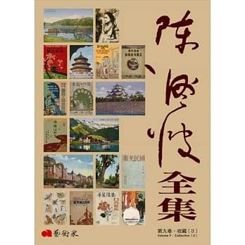 陈澄波全集第九卷‧收藏（II） pdf epub mobi 电子书 下载