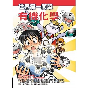 世界第一简单有机化学 pdf epub mobi 电子书 下载