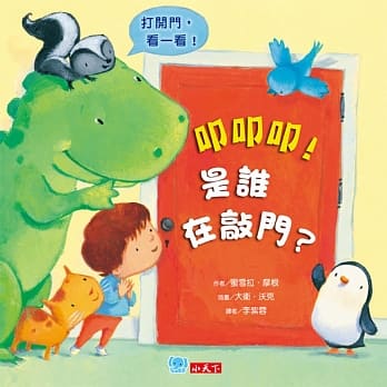 叩叩叩！是谁在敲门？ pdf epub mobi 电子书 下载