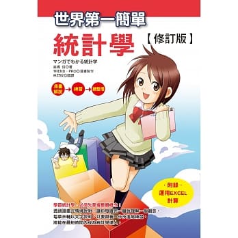 世界第一简单统计学【修订版】 pdf epub mobi 电子书 下载