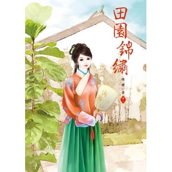 田园锦绣 1 pdf epub mobi 电子书 下载