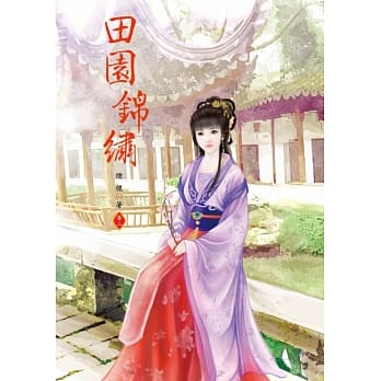 田园锦绣 2 pdf epub mobi 电子书 下载