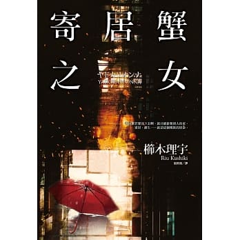 寄居蟹之女(全) pdf epub mobi 电子书 下载