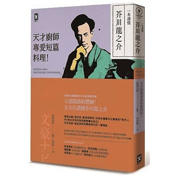 一本读懂芥川龙之介：天才厨师专爱短篇料理 pdf epub mobi 电子书 下载