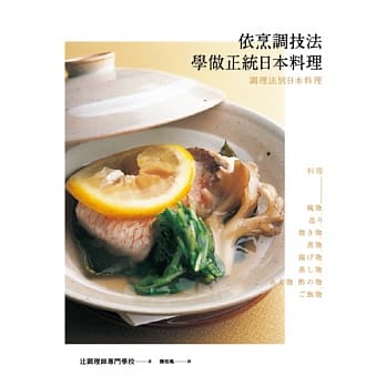 依烹调技法学做正统日本料理 pdf epub mobi 电子书 下载