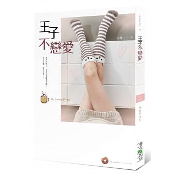 王子不恋爱 pdf epub mobi 电子书 下载