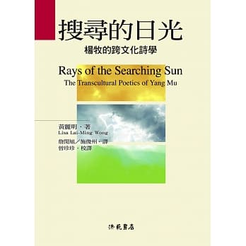 搜寻的日光：杨牧的跨文化诗学 pdf epub mobi 电子书 下载