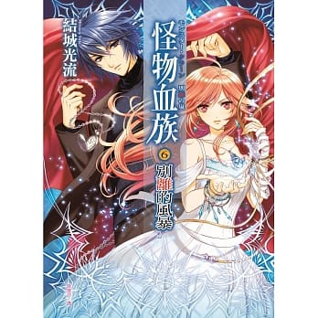 怪物血族6：别离的风暴 pdf epub mobi 电子书 下载