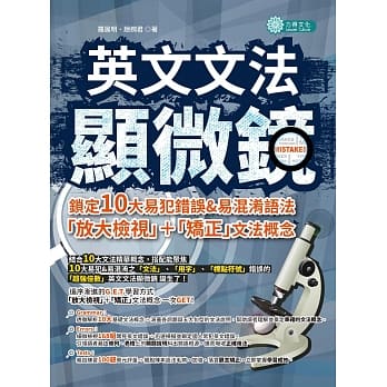 英文文法显微镜：锁定10大易犯错误＆易混淆语法，「放大检视」＋「矫正」文法概念 pdf epub mobi 电子书 下载