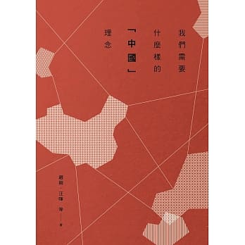 我们需要什么样的「中国」理念 pdf epub mobi 电子书 下载