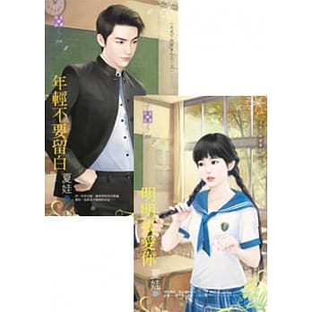 月光下的傻事之三 年轻不要留白＆明明很爱你 pdf epub mobi 电子书 下载