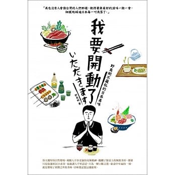我要开动了：野岛刚不藏私的日本美味 pdf epub mobi 电子书 下载