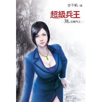 超级兵王38 pdf epub mobi 电子书 下载
