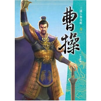 曹操（全新版）三版 pdf epub mobi 电子书 下载