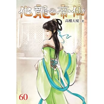 化龙帝仙60 pdf epub mobi 电子书 下载