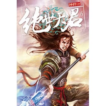 绝世天君06 pdf epub mobi 电子书 下载