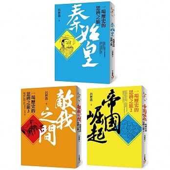 《秦始皇》、《帝国崛起》、《敌我之间》︰一场历史的思辨之旅套书 pdf epub mobi 电子书 下载