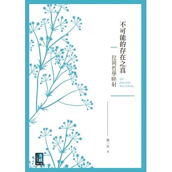 不可能的存在之真：拉冈哲学映射 pdf epub mobi 电子书 下载