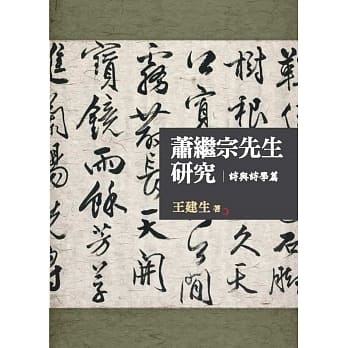 萧继宗先生研究：诗与诗学篇 pdf epub mobi 电子书 下载