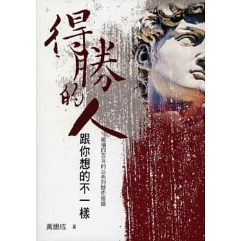 得胜的人跟你想的不一样：纵横四百年的以色列历史借镜 pdf epub mobi 电子书 下载
