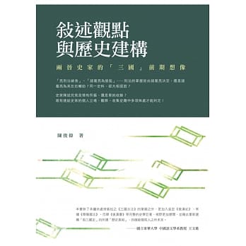 叙述观点与历史建构：两晋史家的「三国」前期想像 pdf epub mobi 电子书 下载