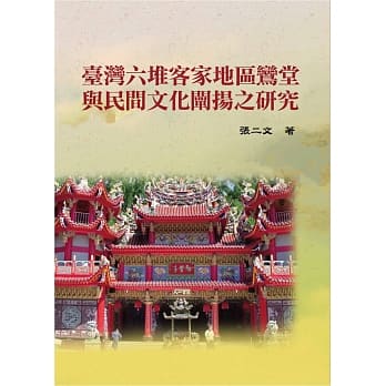 台湾六堆客家地区鸾堂与民间文化阐扬之研究 pdf epub mobi 电子书 下载