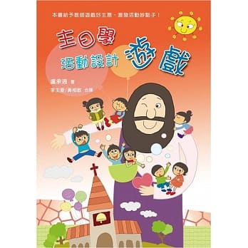 主日学活动设计：游戏 pdf epub mobi 电子书 下载