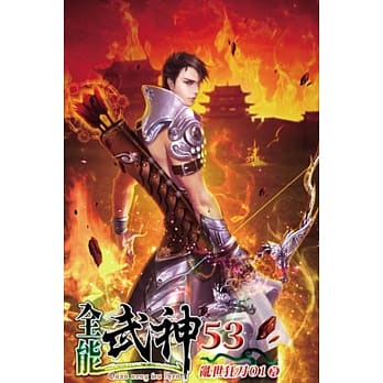 全能武神53 pdf epub mobi 电子书 下载