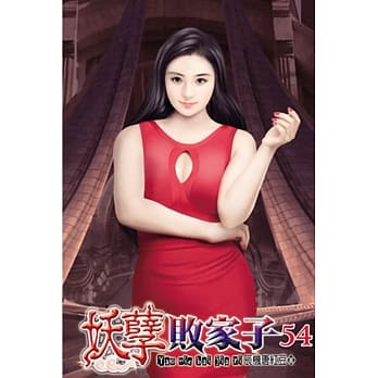 妖孽败家子54 pdf epub mobi 电子书 下载