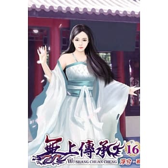 无上传承16 pdf epub mobi 电子书 下载