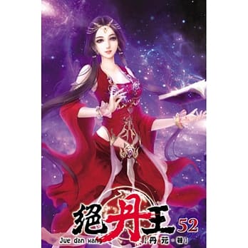 绝丹王52 pdf epub mobi 电子书 下载