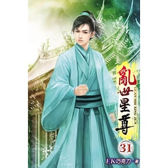 乱世星尊31 pdf epub mobi 电子书 下载