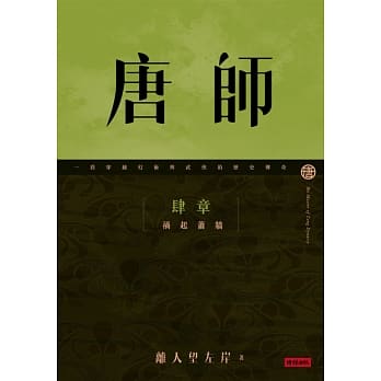 唐师 肆章 祸起萧墙 pdf epub mobi 电子书 下载