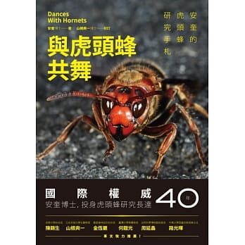 与虎头蜂共舞：安奎的虎头蜂研究手札 pdf epub mobi 电子书 下载