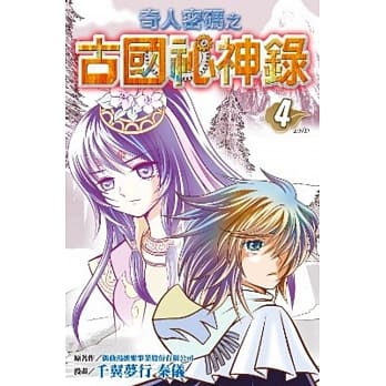 奇人密码之古国祕神录(04)完 pdf epub mobi 电子书 下载