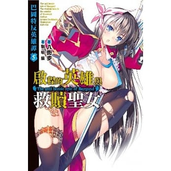 巴冈特反英雄谭(05)启程的英雄与救赎圣女 pdf epub mobi 电子书 下载