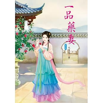 一品药妻 1 pdf epub mobi 电子书 下载