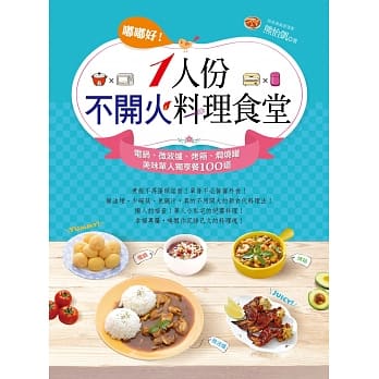 嘟嘟好！一人份不开火料理食堂：电锅、微波炉、烤箱、焖烧罐美味单人独享餐100道 pdf epub mobi 电子书 下载