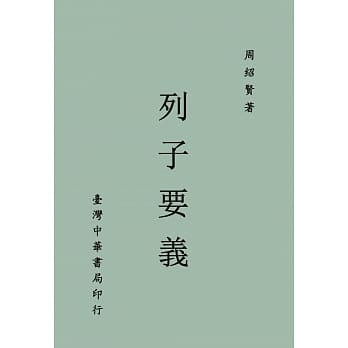 《列子要义》(全一册) pdf epub mobi 电子书 下载